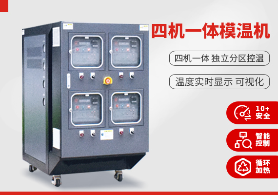 四機(jī)一體模溫機(jī)